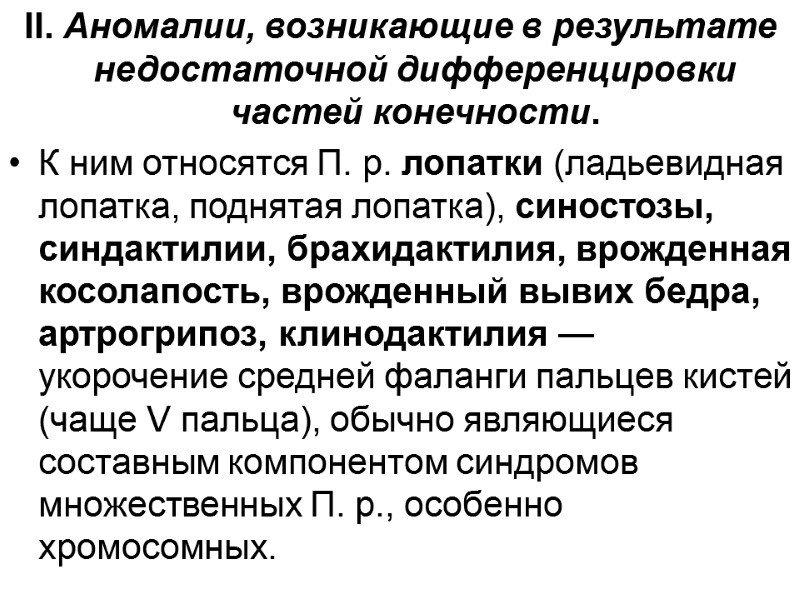 II. Аномалии, возникающие в результате недостаточной дифференцировки частей конечности.  К ним относятся П.